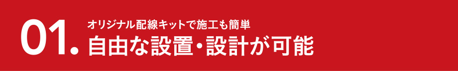 自由な設置・設計が可能