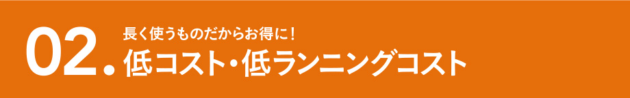 低コスト・低ランニングコスト