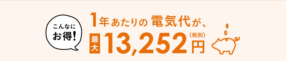 1年あたりの電気代が最大13,252円