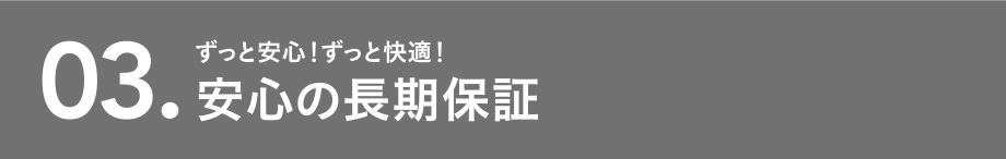 安心の長期保障