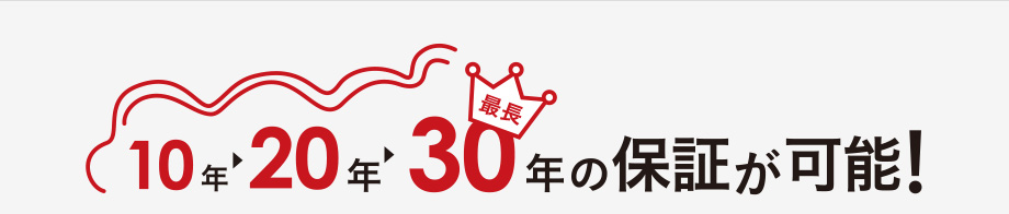 30年の保証が可能!